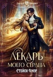 Амор Стейси - Лекарь моего сердца