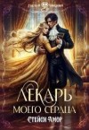 Амор Стейси - Лекарь моего сердца