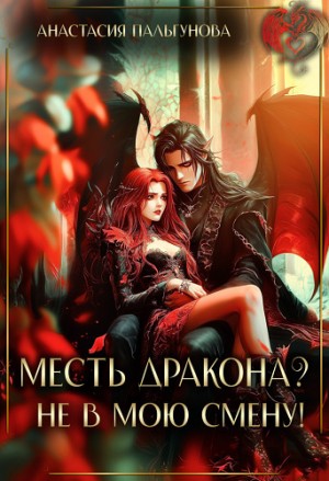 Пальгунова Анастасия - Месть дракона? Не в мою смену!
