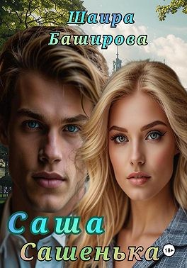 Баширова Шаира - Саша, Сашенька