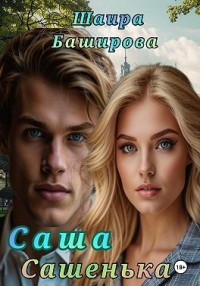 Саша, Сашенька