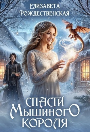 Рождественская Елизавета - Спасти Мышиного Короля