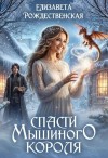 Рождественская Елизавета - Спасти Мышиного Короля