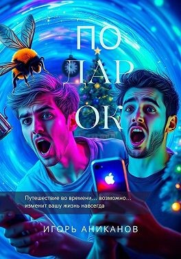 Аниканов Игорь - Подарок