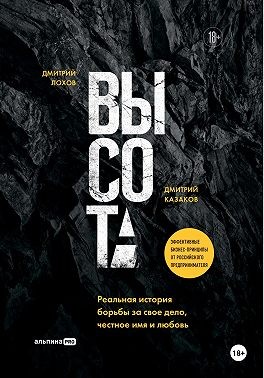 Казаков Дмитрий, Лохов Дмитрий - Высота: Реальная история борьбы за свое дело, честное имя и любовь