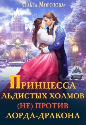 Морозова Ольга RavenRay - Принцесса Льдистых Холмов (не) против лорда-дракона