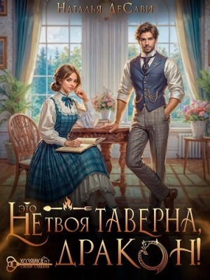 ДеСави Наталья - Это не твоя таверна, дракон!