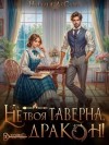 ДеСави Наталья - Это не твоя таверна, дракон!