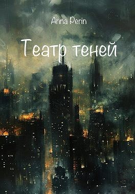 Перин Анна - Театр теней