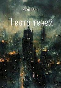 Театр теней
