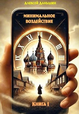 Даньшин Алексей - Минимальное воздействие. Книга 1