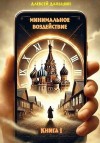 Даньшин Алексей - Минимальное воздействие. Книга 1