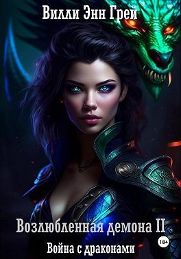 Грей Вилли Энн - Возлюбленная демона 2. Война с драконами