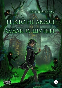 Вальс Евгений - Те, кто не любят собак и шутки