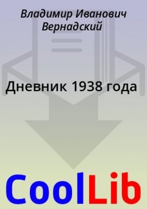 Вернадский Владимир - Дневник 1938 года