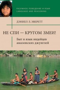Не спи — кругом змеи! Быт и язык индейцев амазонских джунглей