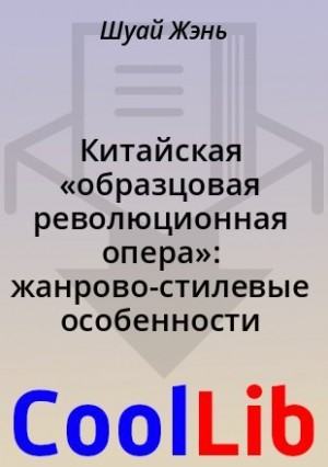 Жэнь Шуай - Китайская «образцовая революционная опера»: жанрово-стилевые особенности