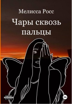 Росс Мелисса - Чары сквозь пальцы