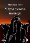 Росс Мелисса - Чары сквозь пальцы
