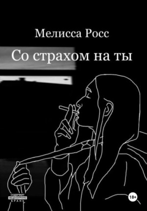 Росс Мелисса - Со страхом на ты