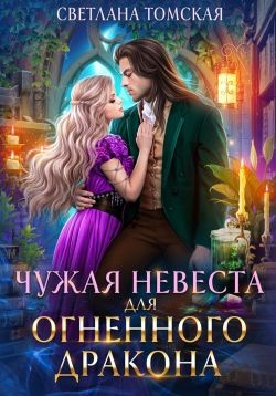 Томская Светлана - Чужая невеста для огненного дракона