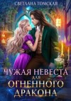 Томская Светлана - Чужая невеста для огненного дракона