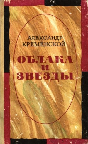 Кременской Александр - Облака и звезды