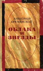 Облака и звезды