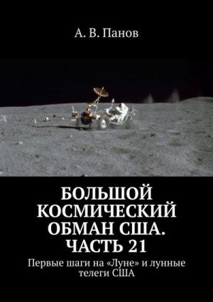 Панов Анатолий - Большой космический обман США. Часть 21