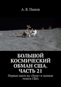 Большой космический обман США. Часть 21