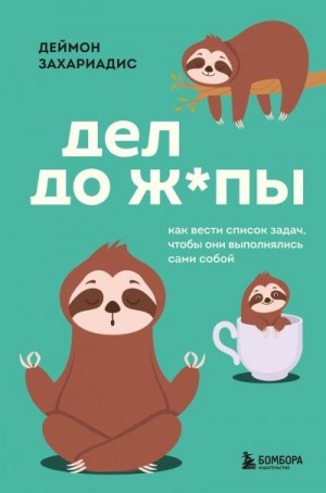 Захариадис Деймон - Дел до ж*пы. Как вести список задач, чтобы они выполнялись сами собой