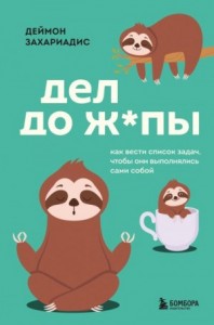 Дел до ж*пы. Как вести список задач, чтобы они выполнялись сами собой