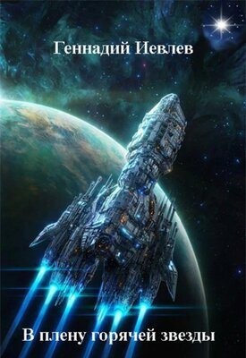 Иевлев Геннадий - В плену горячей звезды