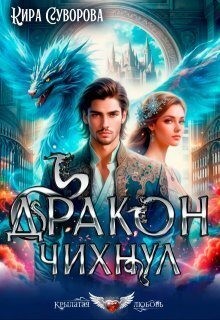 Суворова Кира - Дракон чихнул