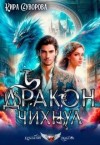 Суворова Кира - Дракон чихнул