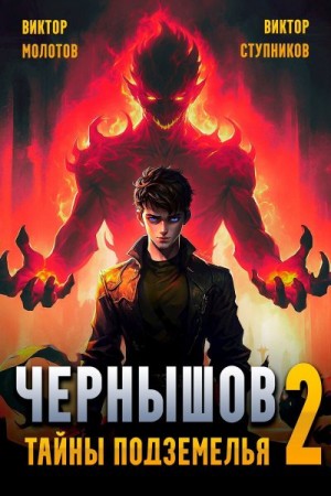 Молотов Виктор, Ступников Виктор - Чернышов. Тайны подземелья