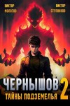Молотов Виктор, Ступников Виктор - Чернышов. Тайны подземелья