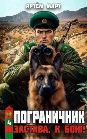 Март Артём - Застава, к бою!