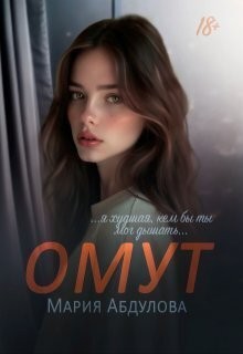 Абдулова Мария - Омут