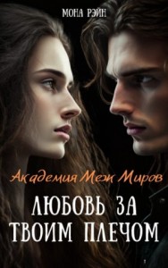 Любовь за твоим плечом