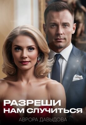 Давыдова Аврора - Разреши нам случиться