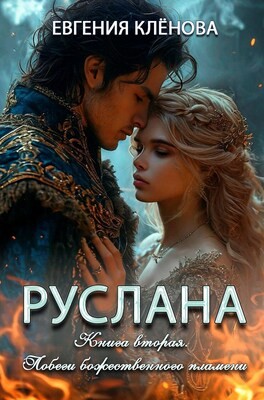 Клёнова Евгения - Побеги божественного пламени