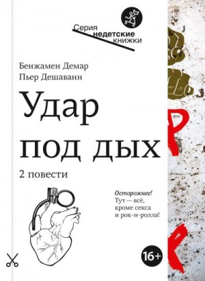 Демар Бенжамен, Дешаванн Пьер - Удар под дых. Две повести