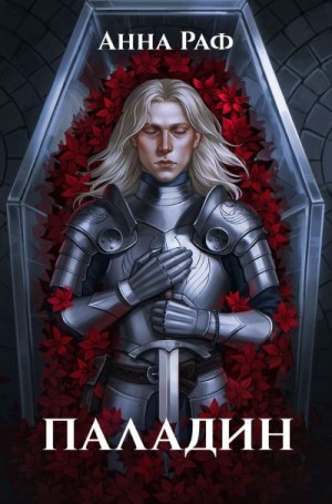 Раф Анна - Паладин