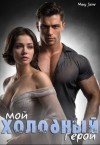 Jaine Mary - Мой холодный герой