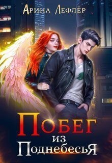 Лефлер Арина - Побег из Поднебесья