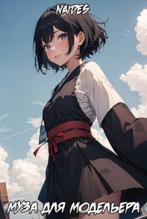 Ragnvaldr Rubedo - Муза для модельера