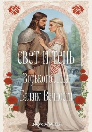 Mracopisec Mrs. - Свет и Тень Зорького Леса: Баланс Вечности