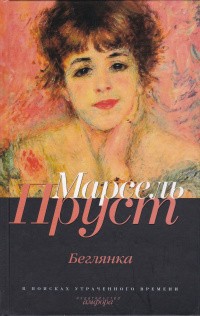 Пруст Марсель - Беглянка