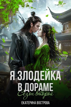 Вострова Екатерина - Я - злодейка в дораме. Сезон второй